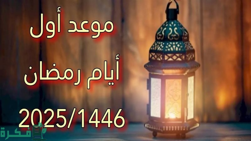اعرف الآن.. موعد أول أيام رمضان 1446 وعيد الفطر هذا العام 2025 والصيام 29 يومًا فلكيًا