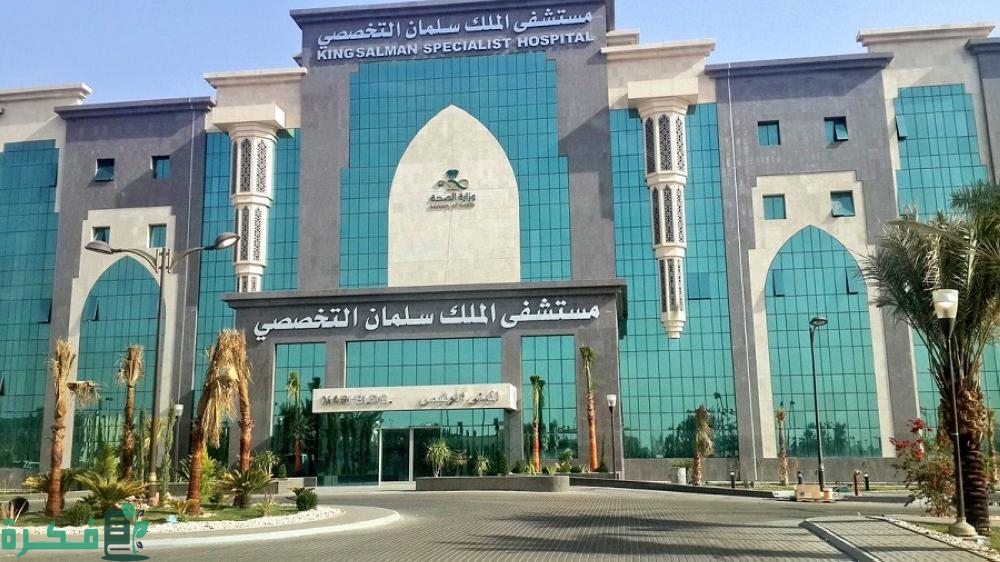 لحملة الثانوية وأعلى.. وظائف مستشفى الملك سلمان التخصصي بالطائف بهذه الشروط والتقديم بتِلك الطريقة