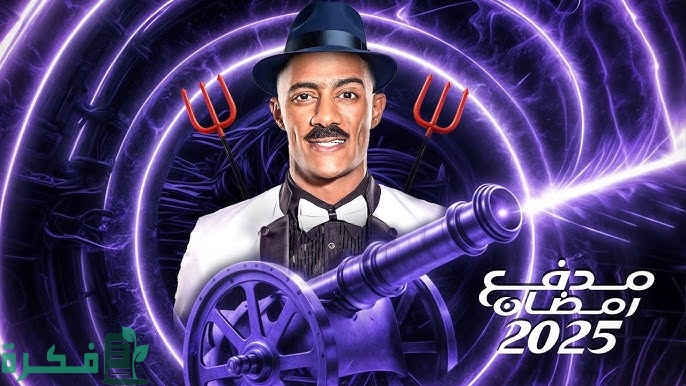 “الحدث الأبرز !”.. محمد رمضان يفاجئ الجماهير ببرنامج مدفع رمضان اليوم ماذا أعد لجمهوره ؟ تفاصيل مثيرة