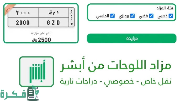 بلا زيارة للمرور.. كيف يمكنك المشاركة في مزاد اللوحات الإلكتروني عبر أبشر؟