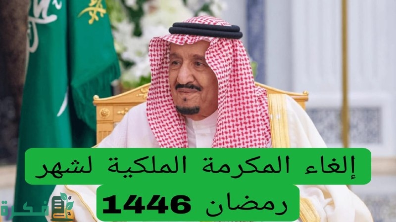 الغاء المكرمة الملكية في رمضان 1446 واستبدالها بدعم إضافي للضمان الاجتماعي.. “الموارد البشرية” تُوضح