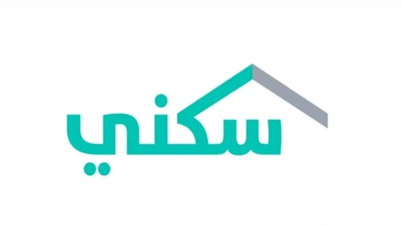 خطوات التسجيل في منصة سكني بالمملكة العربية السعودية 2025