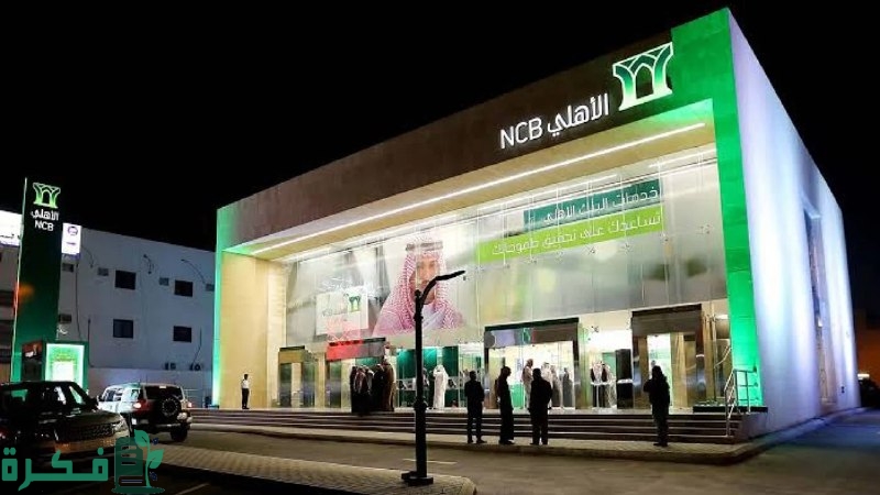 بموافقة فورية 60,000 ريال مع تأجيل سداد دفعة رمضان بشروط ميسرة عبر البنك الأهلي بالتقسيط 5 سنوات