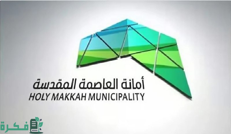 أمانة العاصمة المقدسة تتيح خدمة حجز موعد عبر “منصة بلدي”