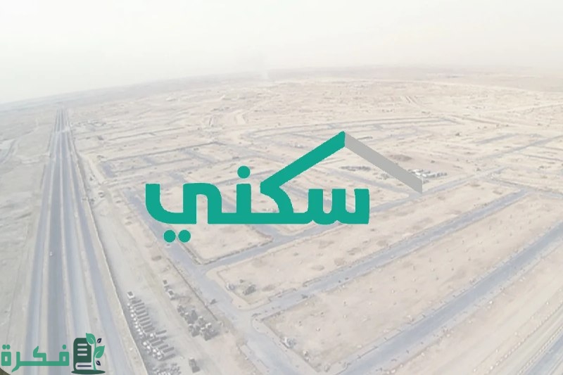 استعلم الآن عن الدعم السكني 1446.. واعرف شروط برنامج نقل المديونية