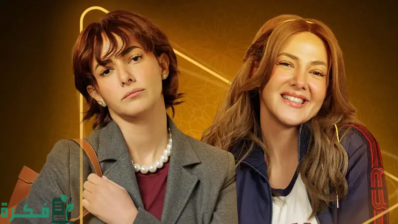 دنيا سمير غانم تعود للكوميديا في “عايشة الدور” خلال رمضان 2025