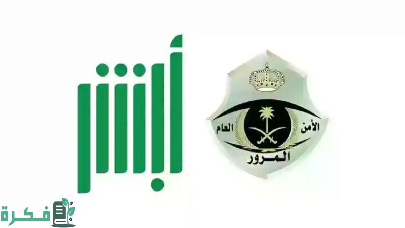 كيفية نقل لوحة مركبتك إلكترونيا عبر أبشر والشروط المطلوبة للتقديم