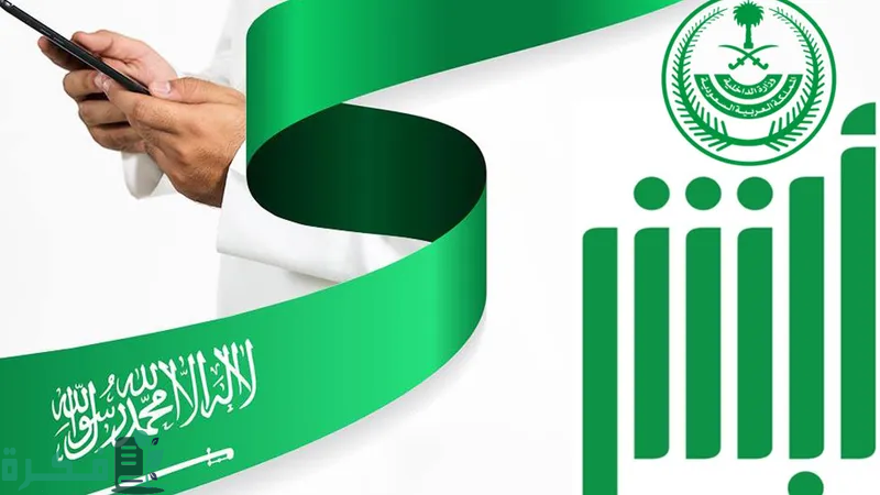 هام| أبشر تصدر تحذير للمواطنين والمقيمين من أمر خطير قد يسبب سرقة بياناتهم وأموالهم