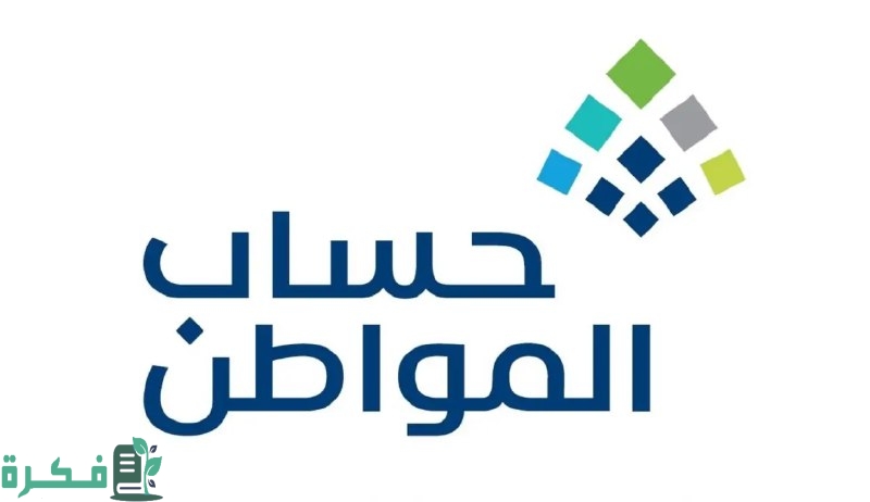 حساب المواطن يُجيب: هل يشترط تطابق العنوان الوطني في البرنامج مع عنوان سبل