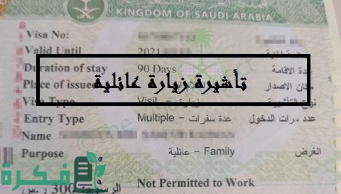 حقيقة ام شائعة إلغاء الزيارة العائلية السعودية المتعددة وشروط التقديم الجديدة 2025