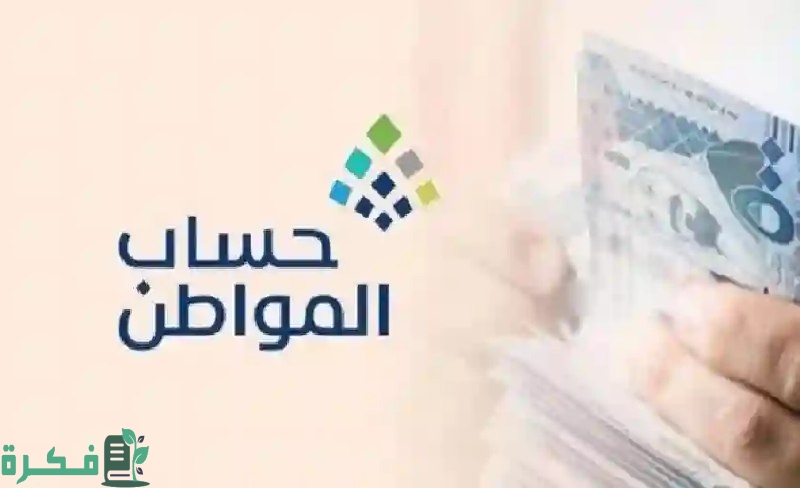 استعلام عن حساب المواطن لهذا الشهر عبر المنصة الرقمية 1446/2025 موعد نزول الدعم