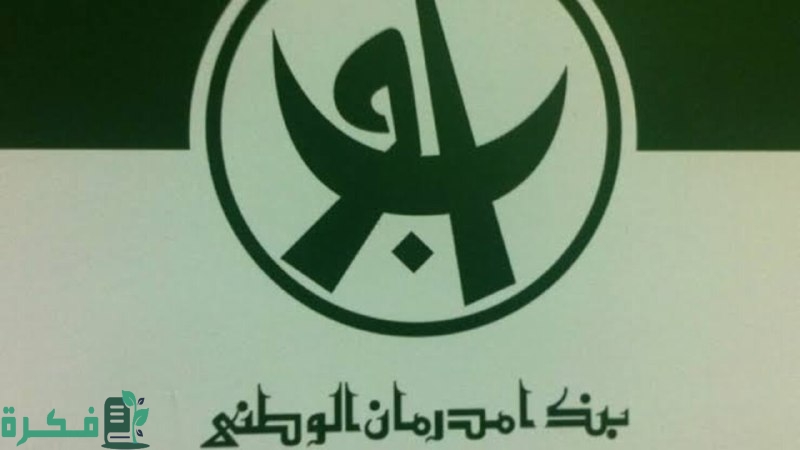 رابط فتح حساب بنك امدرمان الوطني 2025 اونلاين عبـــر onb-sd.com.. بخطـــوات بسيطـــة