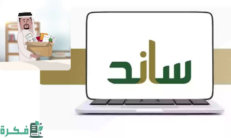 خطوات التحقق من الأهلية لنظام ساند وشروط الاستحقاق