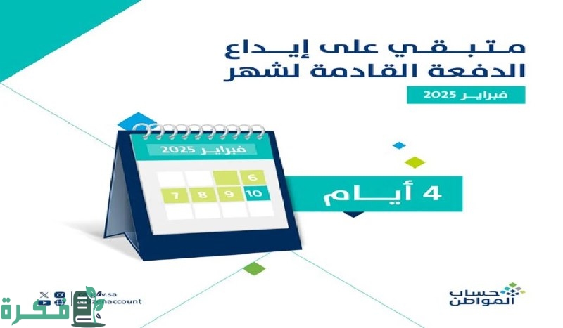 حساب المواطن يعلن : باقي 4 أيام على نزول دفعة شهر فبراير