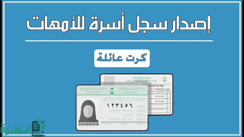 شروط وخطوات إصدار سجل أسرة بدل تالف إلكترونيًا عبر أبشر
