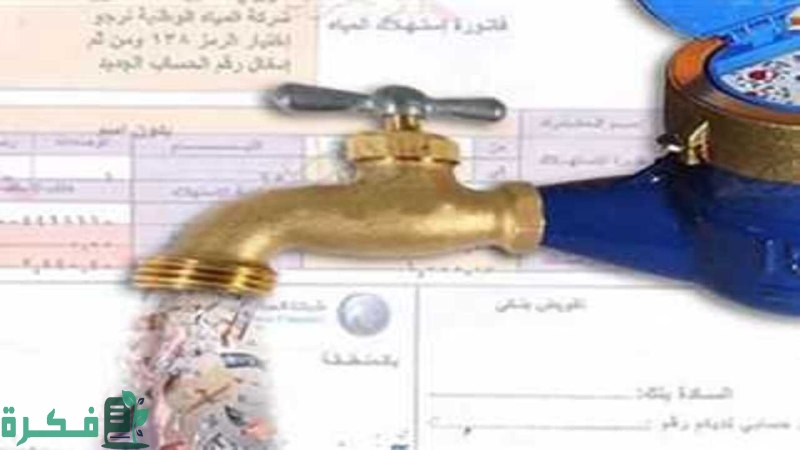 هنا رابط الاستعلام عن فاتورة المياه برقم العداد لشهر فبراير 2025 ؟