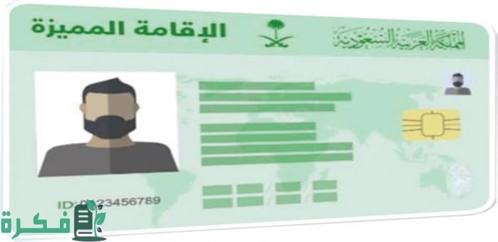 الإقامة المميزة في السعودية 2025… الشروط والمزايا وطريقة التقديم بالتفصيل