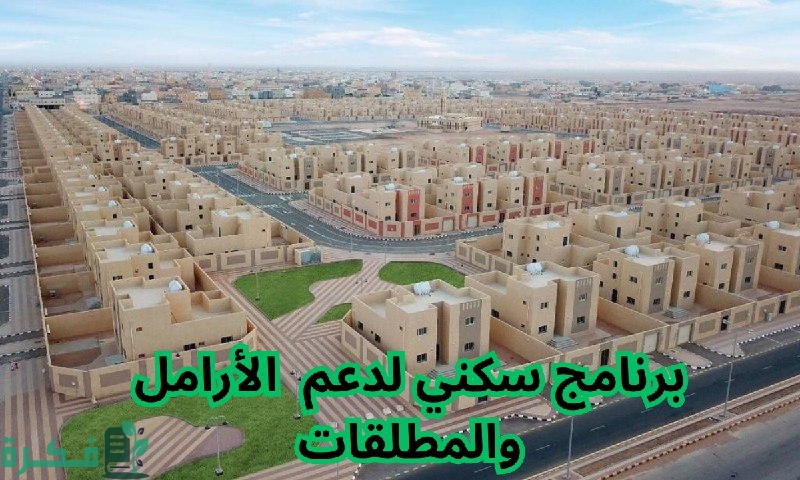 رابط التسجيل في دعم سكني للأرامل والمطلقات في السعودية 2025 والشروط المطلوبة