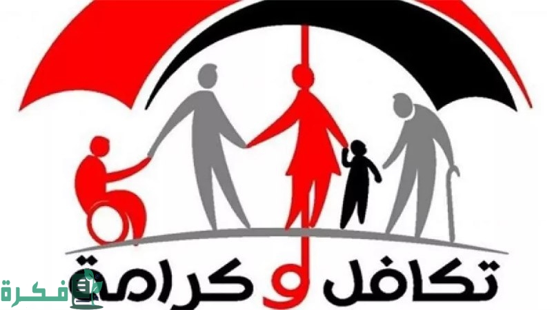 خطوات الاستعلام عن أسماء تكافل وكرامة 2025 وشروط الحصول على المعاش 5 شوف اسمك موجود ولا لأ.. خطوات الاستعلام عن أسماء تكافل وكرامة 2025 وشروط الحصول على المعاش