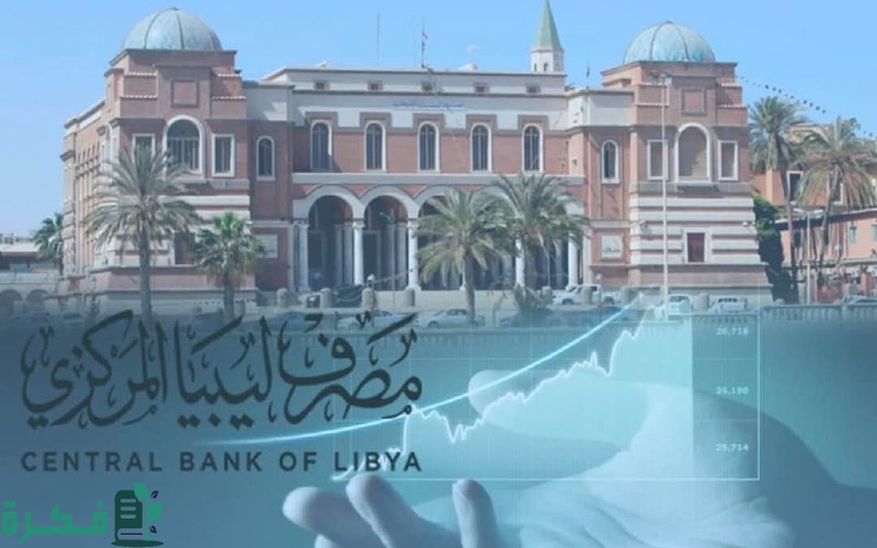 احجز من هنا.. رابط منظومة حجز 4000 دولار من مصرف ليبيا المركزي 2025 عبر الموقع الرسمي fcms.cbl.gov.ly