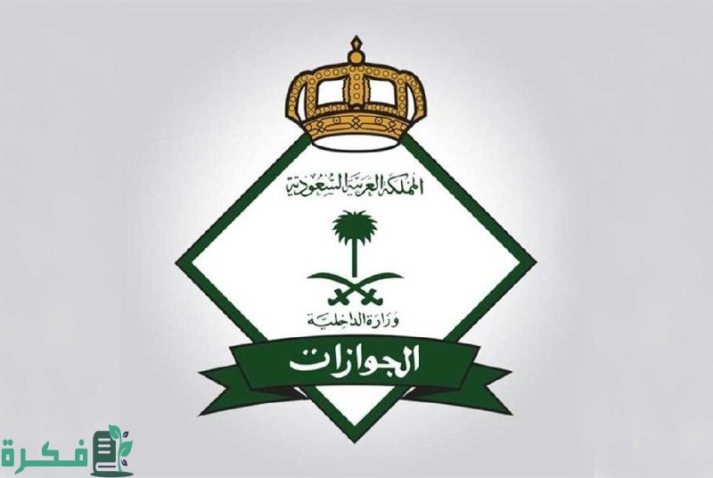 الجوازات توضح حقيقة إلغاء رسوم المرافقين 2025 وكم يدفع الزوجة والأبناء سنويا؟