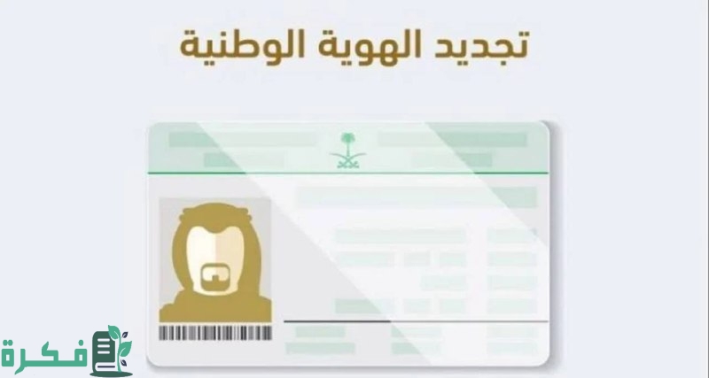 بكل سهولة … طريقة تجديد بطاقة الهوية الوطنية عبر منصة أبشر الإلكترونية في 5 خطوات