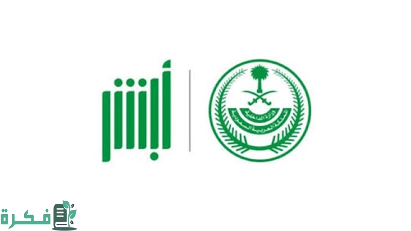 خطوات فتح حساب عبر منصة ابشر الكترونيا خطوة بخطوة 1446