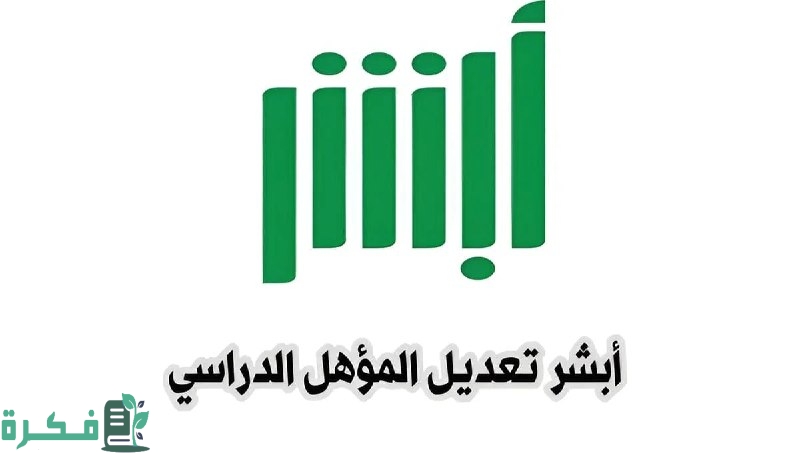 كيف يُمكنك تعديل المؤهل الدراسي عبر أبشر إلكترونيًا بكل سهولة؟ وأسباب رفض التعديل