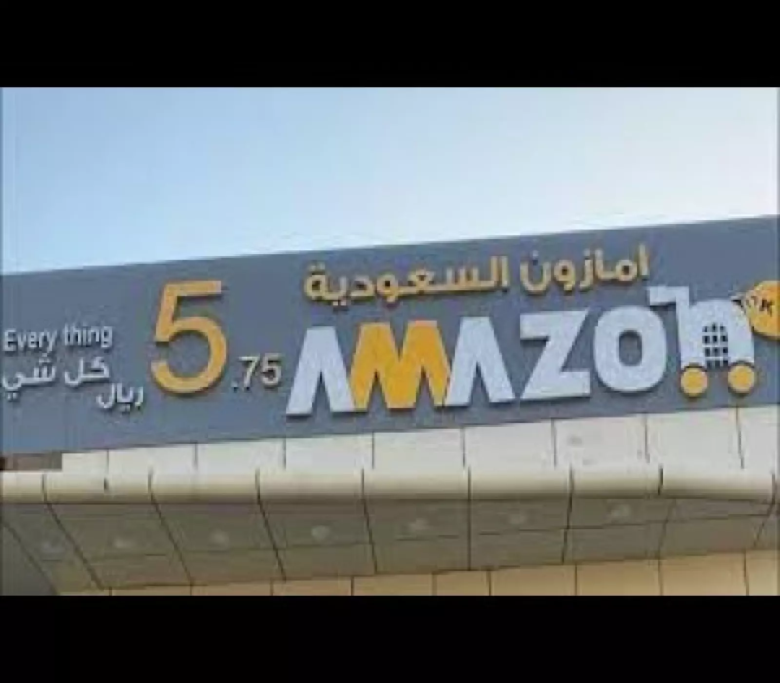 Amazon السعودية تطلق "بازار" بتخفيضات مذهلة لا تفوت