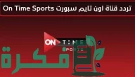 ثبتها على الرسيفر.. تردد قناة ON Time Sports الجديد 2025 على النايل سات والعرب سات بجودة عالية ثبتها على الرسيفر.. تردد قناة ON Time Sports الجديد 2025 على النايل سات والعرب سات بجودة عالية