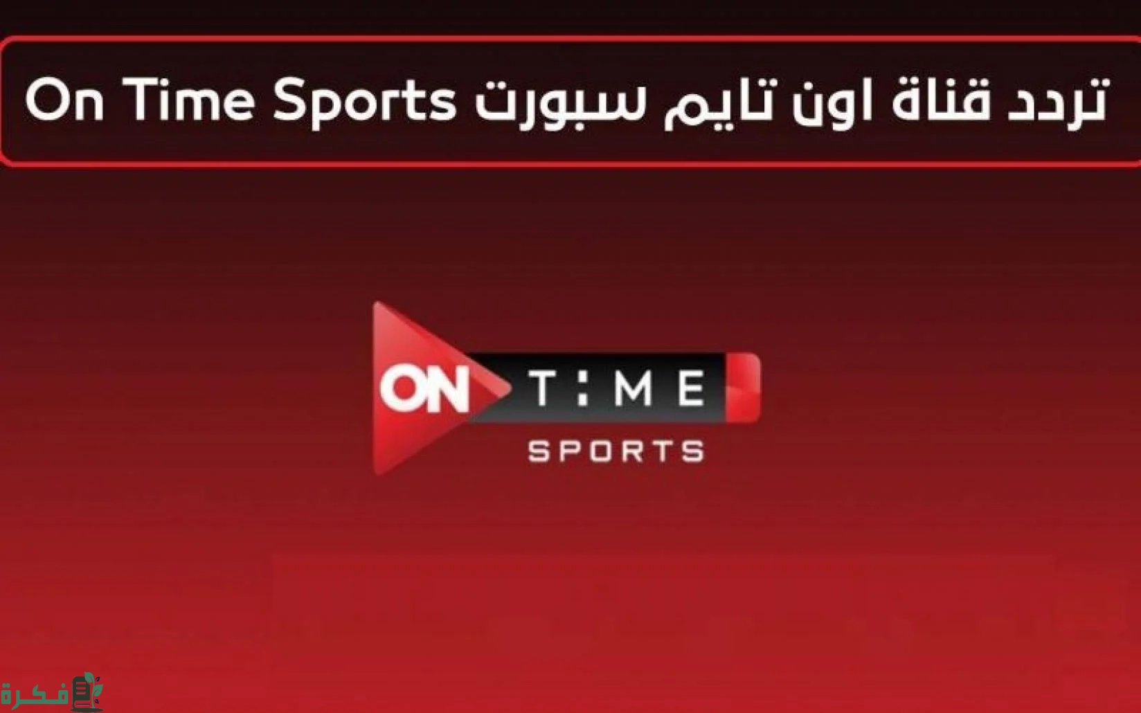 ON Time Sport hd