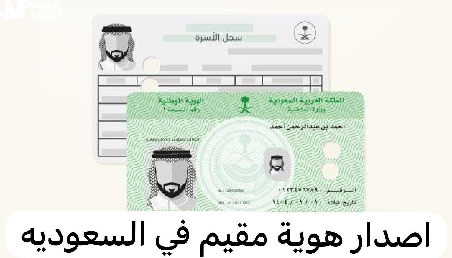 إصدار الهوية الإلكترونية للمقيمين عبر منصة أبشر لعام 1446 في خطوة شاملة جديدة