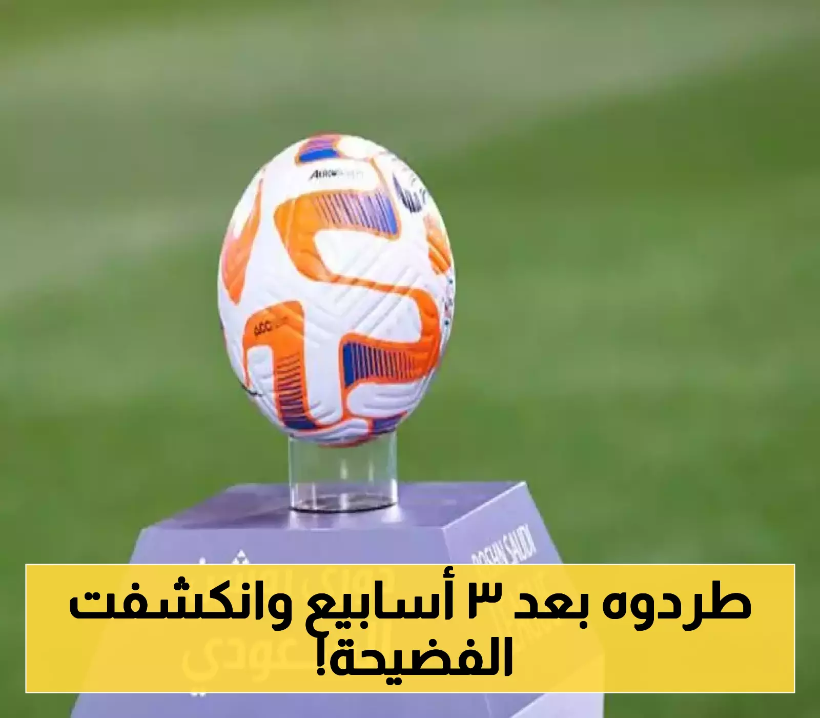 إقالة مدرب بعد 3 أسابيع فقط في حدث غير مسبوق بتاريخ الرياضة السعودية والأسباب تثير الدهشة