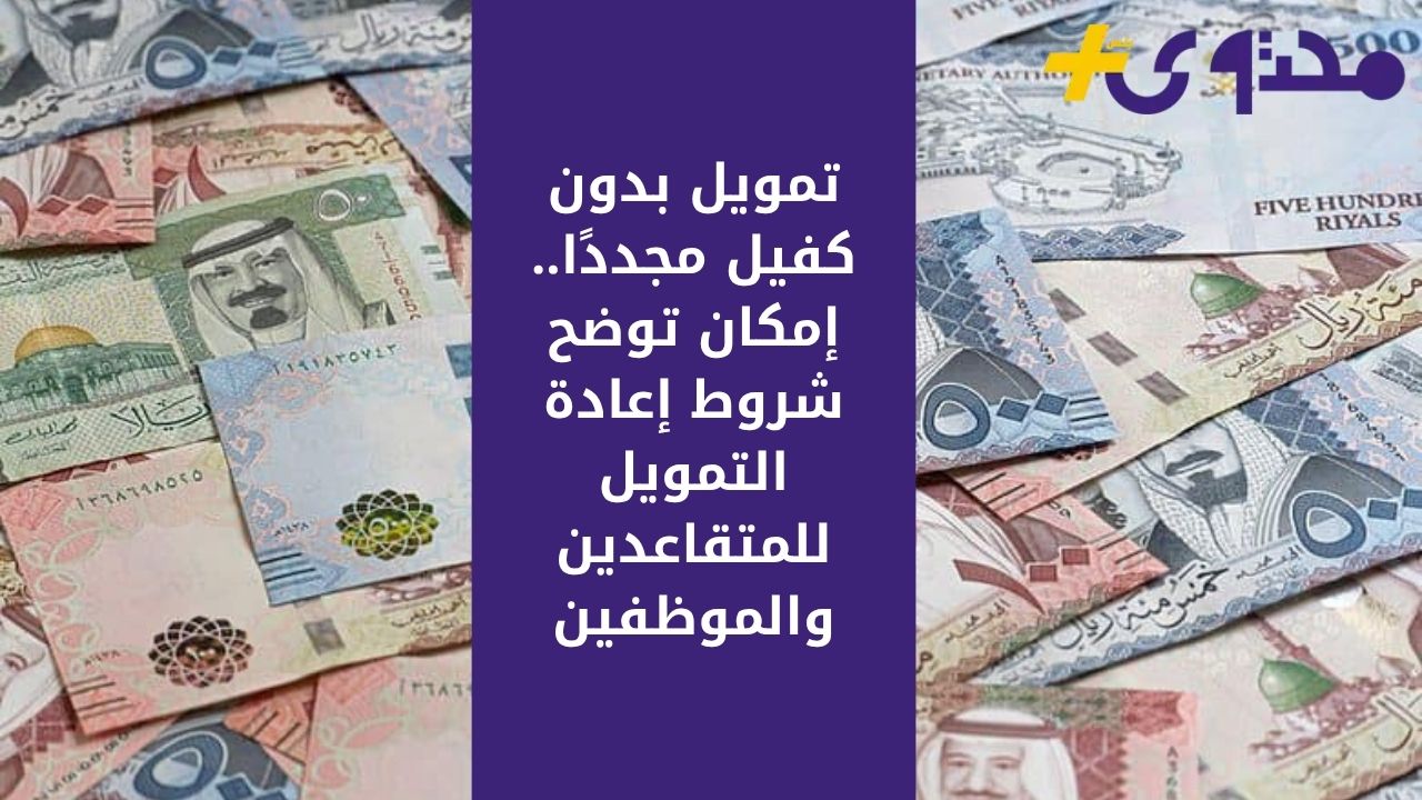 إمكان تكشف عن شروط جديدة لتمويل بدون كفيل للمتقاعدين والموظفين