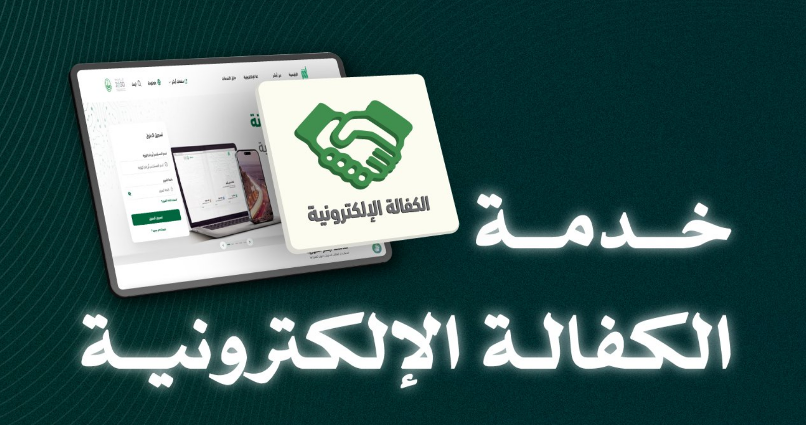 استعلام حصري عن نقل الكفالة في السعودية برقم الطلب 1447هـ والإجراءات المتبعة