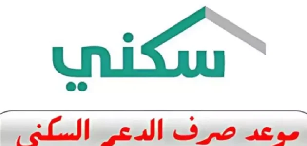 «استعلم الآن» عن موعد إيداع الدعم السكني في مصرف الراجحي 2025: هل أنت مستعد للحصول على دعمك؟