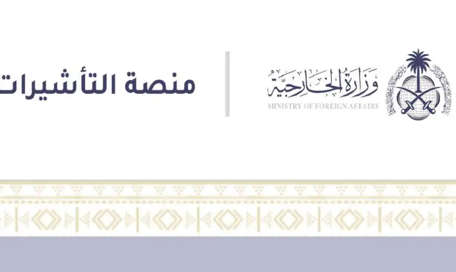 استعلم عن تأشيرة الزيارة العائلية عبر منصة التأشيرات السعودية برقم الطلب