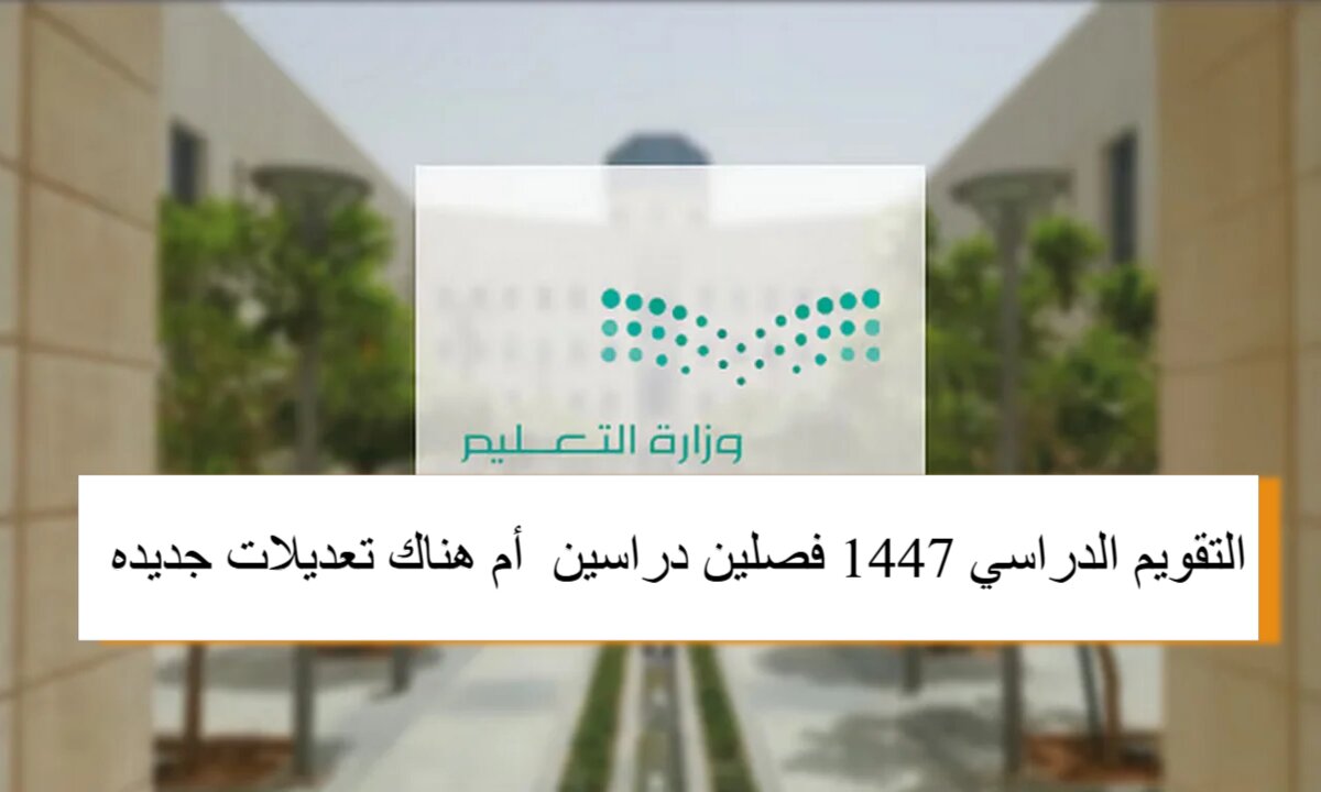 التعليم السعودي يكشف تفاصيل التقويم الدراسي 1447 وما إذا كان سيشمل فصلين دراسيين أو تعديلات جديدة