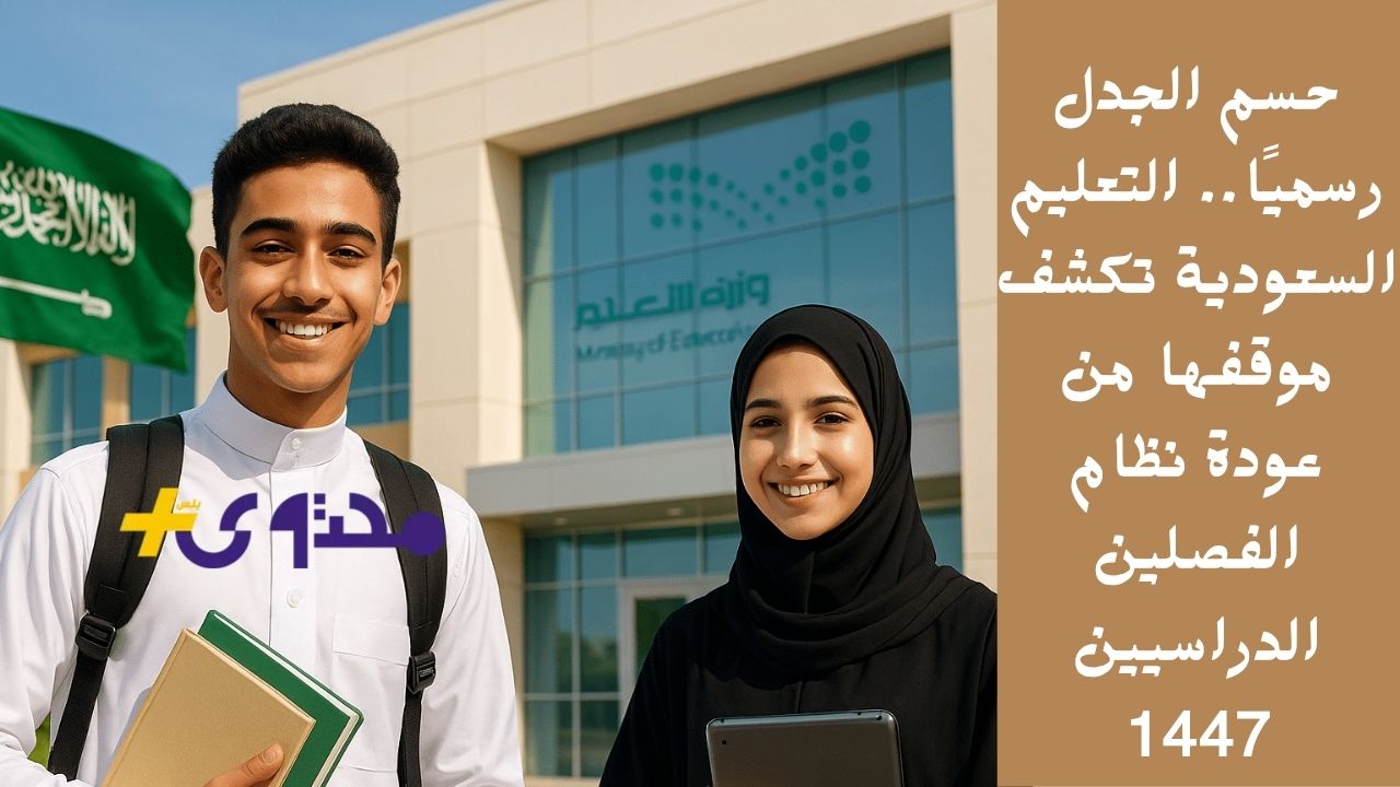 التعليم السعودية تكشف موقفها الرسمي من عودة نظام الفصلين الدراسيين 1447