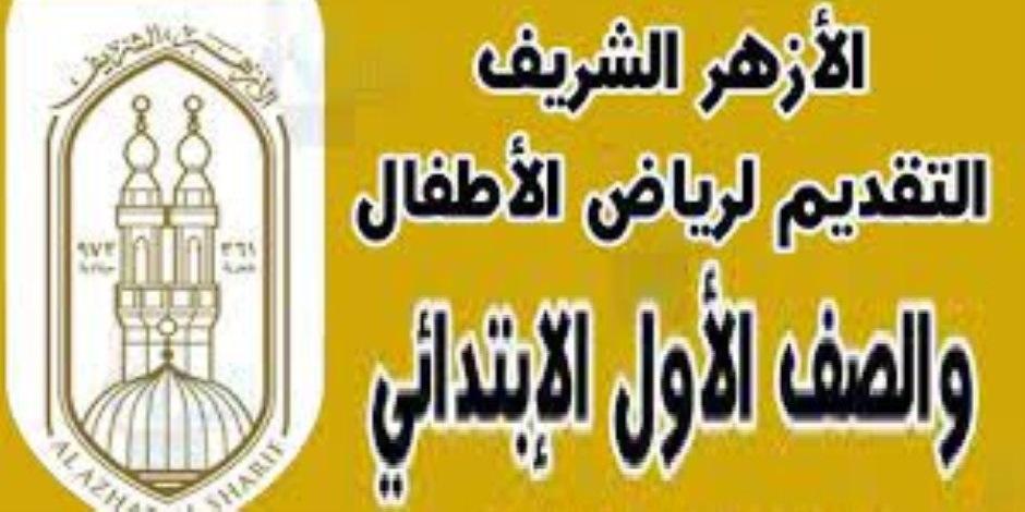 التقديم للصف الأول الابتدائي بالمعاهد الأزهرية 2025/2026 بطرق سهلة وآخر موعد للتسجيل