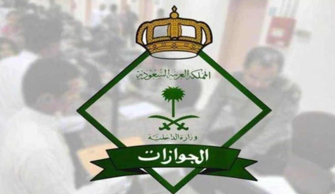 "الجوازات" تحث المواطنين على التحقق من صلاحية جوازاتهم قبل مغادرة المملكة