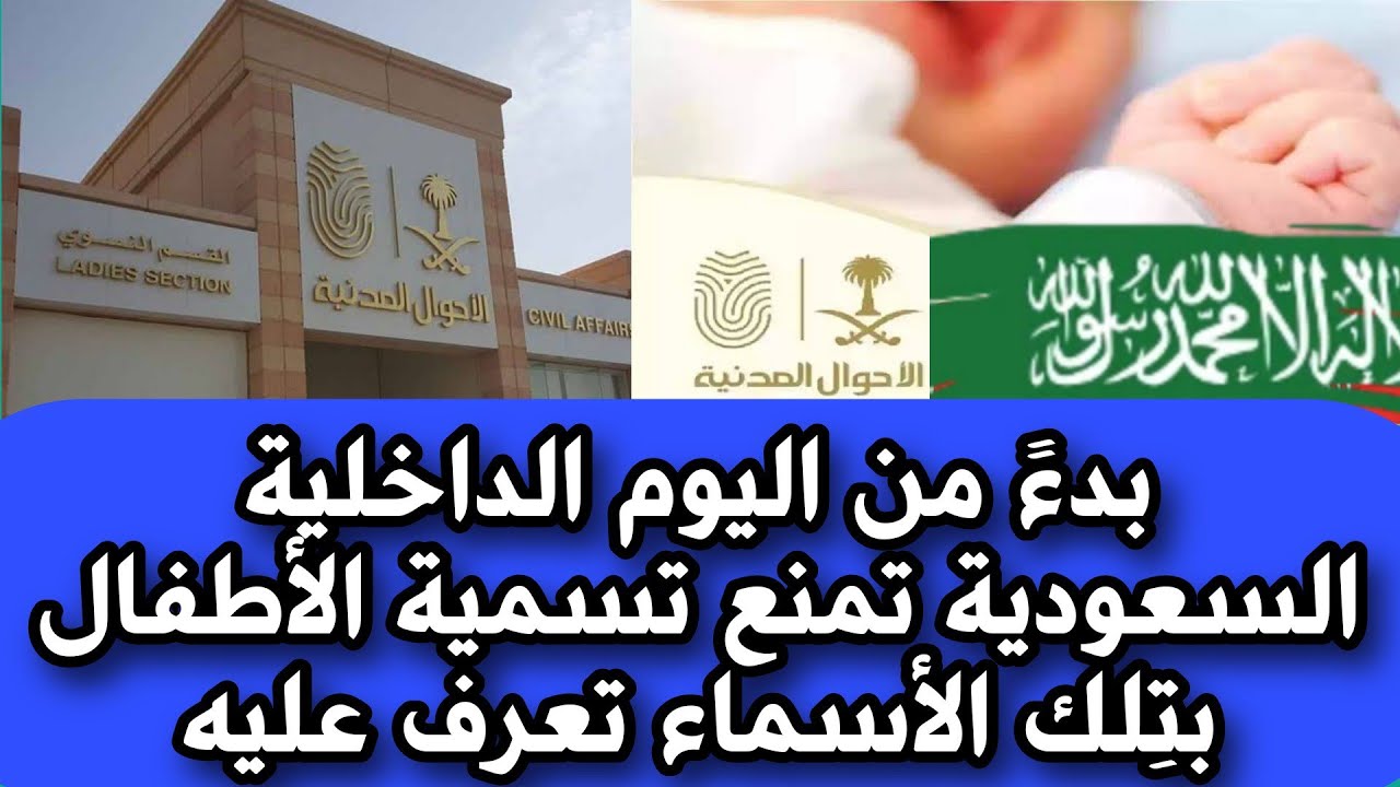 السعودية تحظر أسماء جديدة للأطفال بدءًا من اليوم