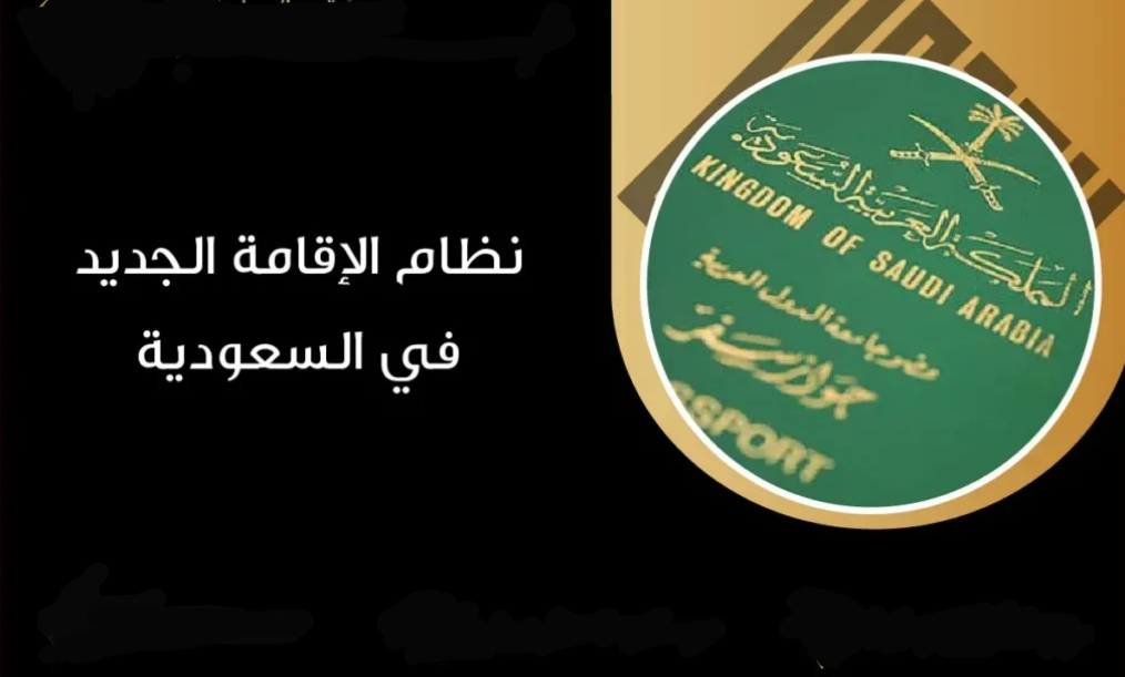 السعودية تطلق نظامًا جديدًا في 2025 لتبسيط إجراءات نقل الكفالة بآلية مهيكلة