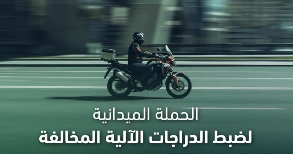المرور السعودي يحذر قائدي الدراجات الآلية من غرامة تتجاوز 1000 ريال لمخالفة جسيمة