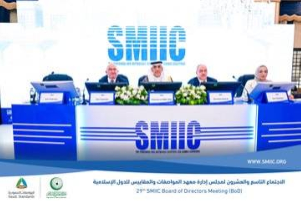 المملكة تحصد رئاسة مجلس معهد «SMIIC» للمرة الثالثة على التوالي