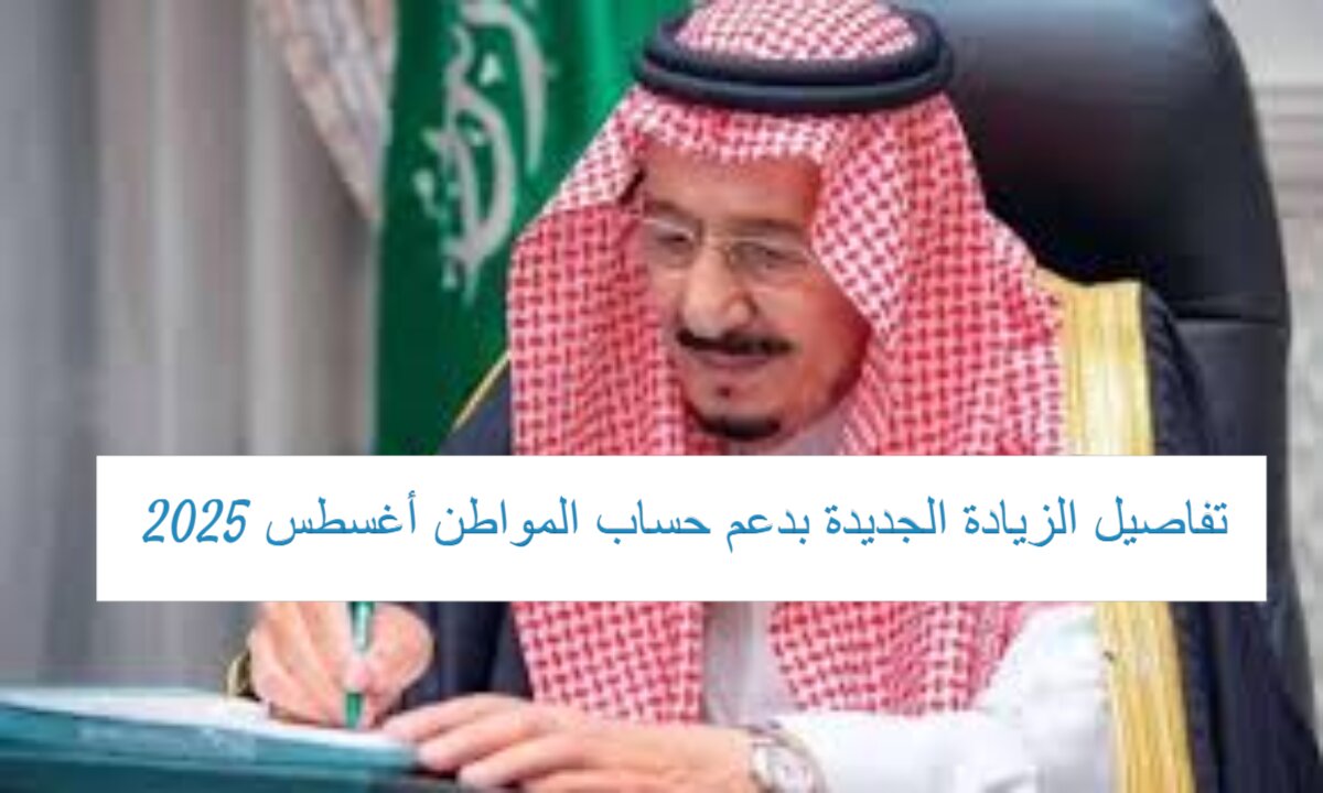 الموارد البشرية تكشف تفاصيل زيادة حساب المواطن في دفعة 93 أغسطس 2025