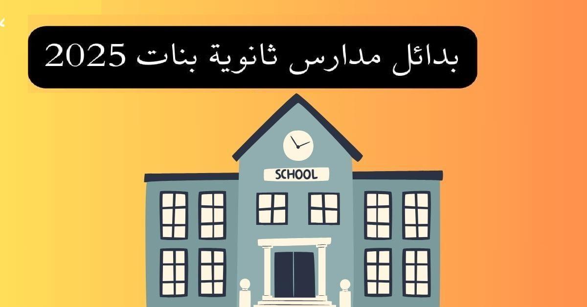 بدائل الثانوية العامة 2025 وشروط التقديم خيارات مميزة تنتظرك في العراق نيوز