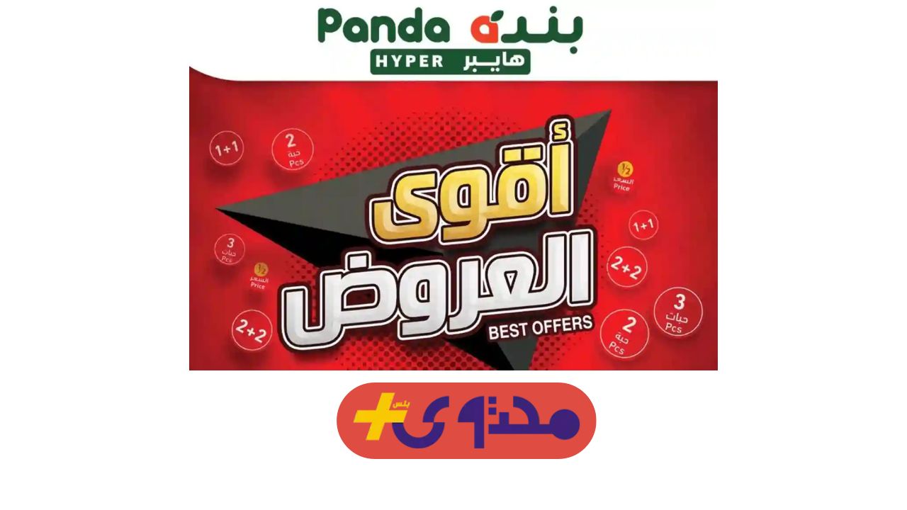 بنده السعودية تطلق تخفيضات مذهلة على المنتجات الغذائية والمنزلية لعام 2025