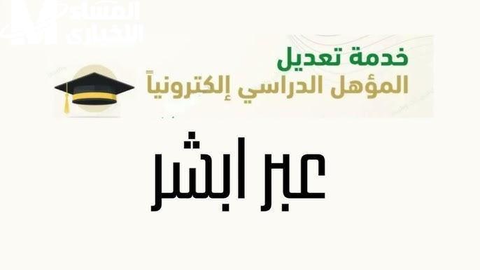 تحديث المؤهل الدراسي في دقيقة واحدة عبر أبشر: خطوات سهلة وسريعة