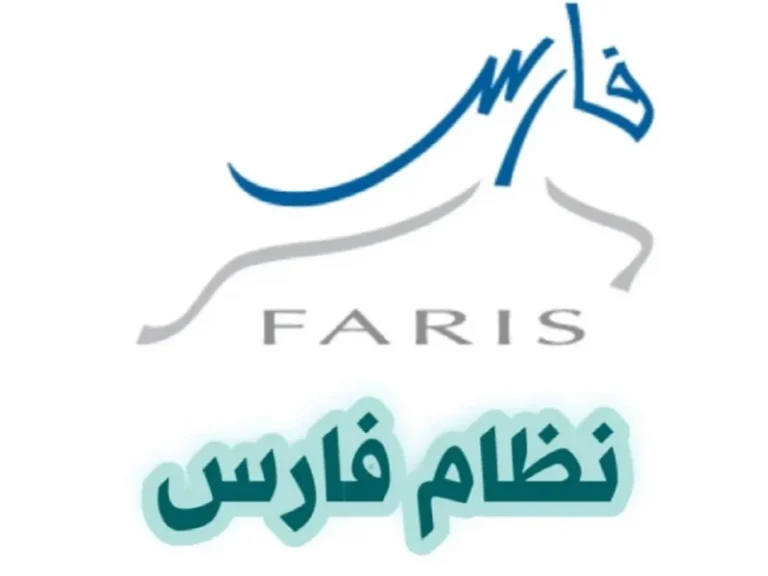 تحديث كلمة المرور في نظام فارس 1447هـ لحماية حسابك في المملكة العربية السعودية